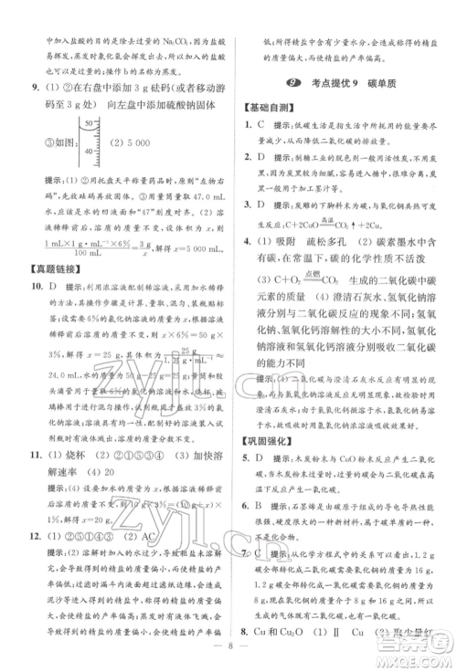 江苏凤凰科学技术出版社2022小题狂做中考化学通用版提优版参考答案 江苏凤凰科学技术出版社2022小题狂做中考化学通用版提优版参考答案