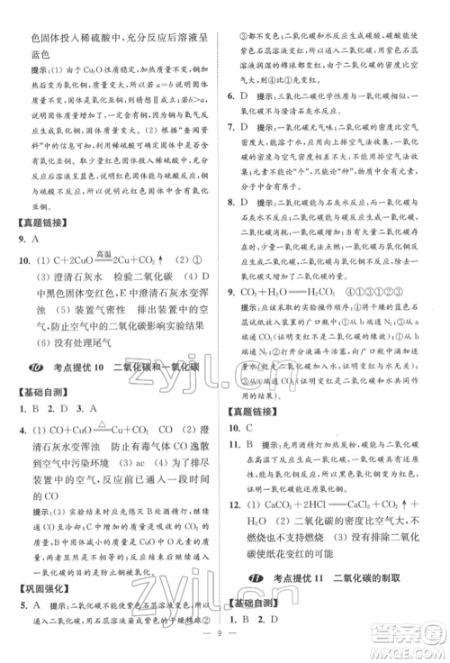 江苏凤凰科学技术出版社2022小题狂做中考化学通用版提优版参考答案 江苏凤凰科学技术出版社2022小题狂做中考化学通用版提优版参考答案