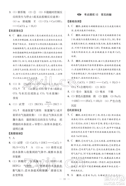 江苏凤凰科学技术出版社2022小题狂做中考化学通用版提优版参考答案 江苏凤凰科学技术出版社2022小题狂做中考化学通用版提优版参考答案