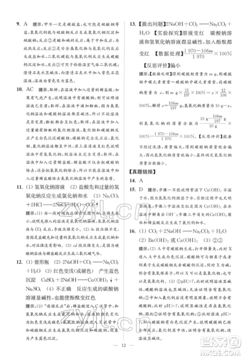 江苏凤凰科学技术出版社2022小题狂做中考化学通用版提优版参考答案 江苏凤凰科学技术出版社2022小题狂做中考化学通用版提优版参考答案