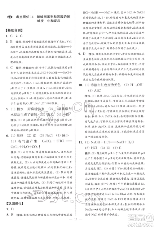 江苏凤凰科学技术出版社2022小题狂做中考化学通用版提优版参考答案 江苏凤凰科学技术出版社2022小题狂做中考化学通用版提优版参考答案