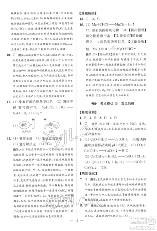 江苏凤凰科学技术出版社2022小题狂做中考化学通用版提优版参考答案 江苏凤凰科学技术出版社2022小题狂做中考化学通用版提优版参考答案
