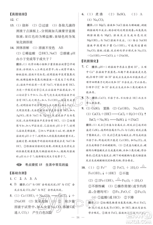 江苏凤凰科学技术出版社2022小题狂做中考化学通用版提优版参考答案 江苏凤凰科学技术出版社2022小题狂做中考化学通用版提优版参考答案