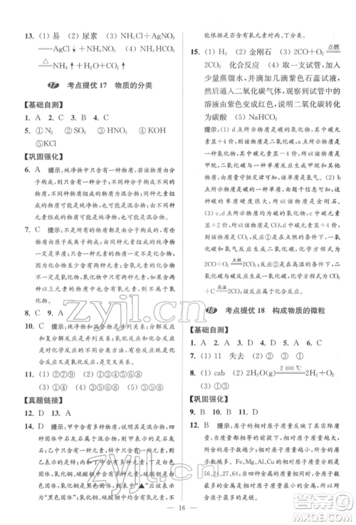 江苏凤凰科学技术出版社2022小题狂做中考化学通用版提优版参考答案 江苏凤凰科学技术出版社2022小题狂做中考化学通用版提优版参考答案