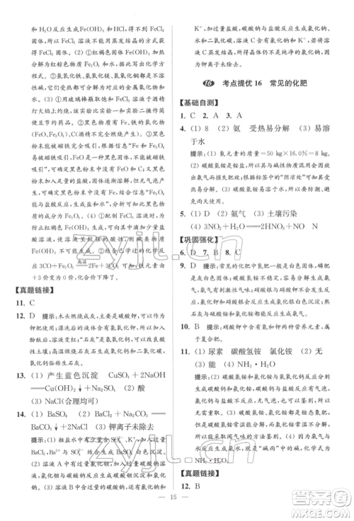 江苏凤凰科学技术出版社2022小题狂做中考化学通用版提优版参考答案 江苏凤凰科学技术出版社2022小题狂做中考化学通用版提优版参考答案
