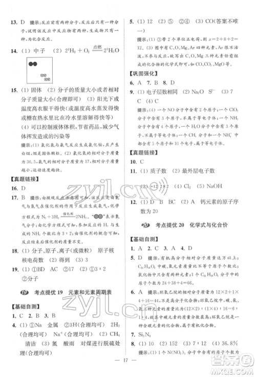 江苏凤凰科学技术出版社2022小题狂做中考化学通用版提优版参考答案 江苏凤凰科学技术出版社2022小题狂做中考化学通用版提优版参考答案