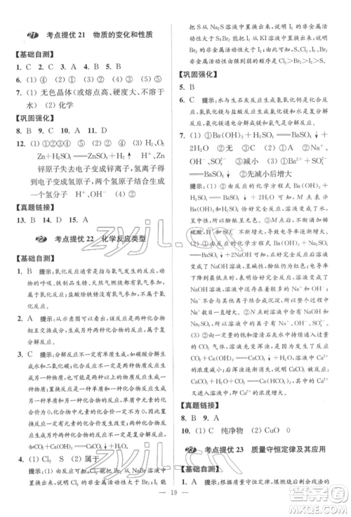 江苏凤凰科学技术出版社2022小题狂做中考化学通用版提优版参考答案 江苏凤凰科学技术出版社2022小题狂做中考化学通用版提优版参考答案