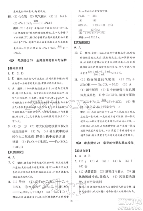 江苏凤凰科学技术出版社2022小题狂做中考化学通用版提优版参考答案 江苏凤凰科学技术出版社2022小题狂做中考化学通用版提优版参考答案