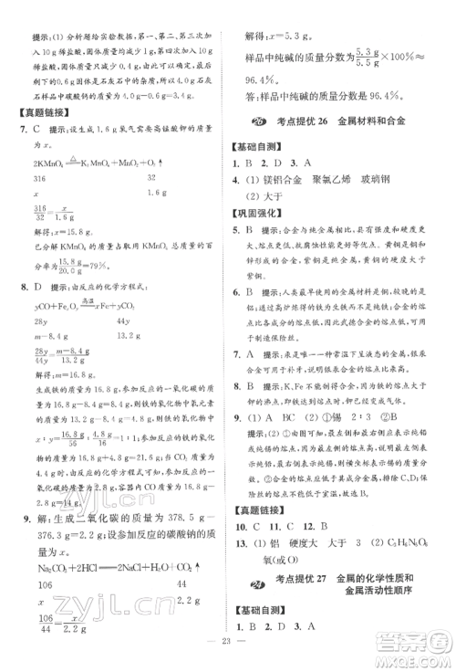 江苏凤凰科学技术出版社2022小题狂做中考化学通用版提优版参考答案 江苏凤凰科学技术出版社2022小题狂做中考化学通用版提优版参考答案