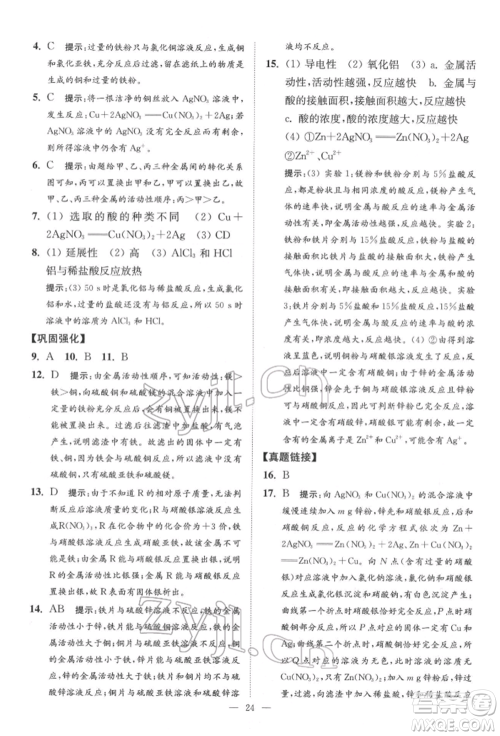 江苏凤凰科学技术出版社2022小题狂做中考化学通用版提优版参考答案 江苏凤凰科学技术出版社2022小题狂做中考化学通用版提优版参考答案