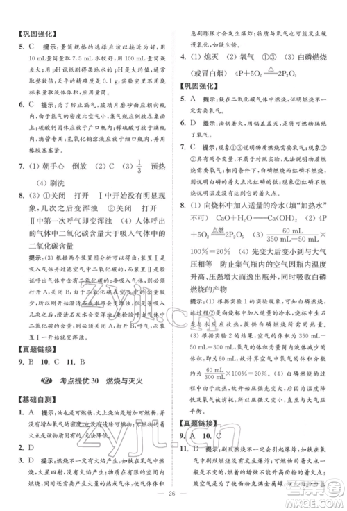 江苏凤凰科学技术出版社2022小题狂做中考化学通用版提优版参考答案 江苏凤凰科学技术出版社2022小题狂做中考化学通用版提优版参考答案