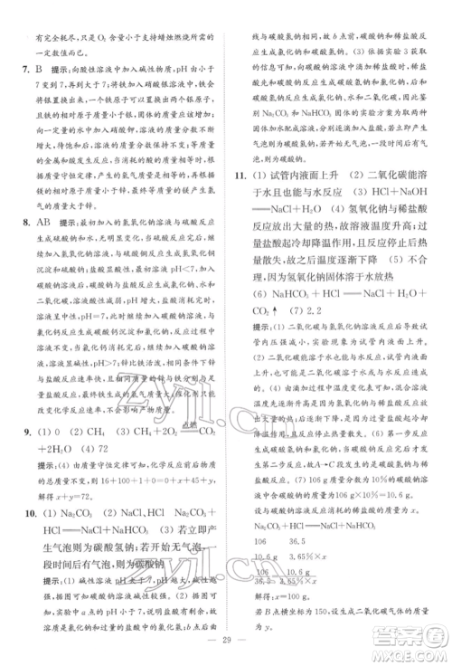 江苏凤凰科学技术出版社2022小题狂做中考化学通用版提优版参考答案 江苏凤凰科学技术出版社2022小题狂做中考化学通用版提优版参考答案