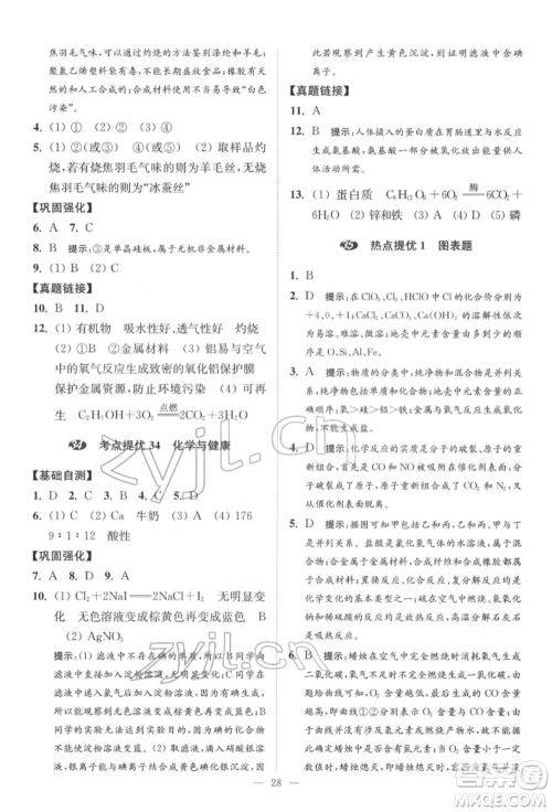 江苏凤凰科学技术出版社2022小题狂做中考化学通用版提优版参考答案 江苏凤凰科学技术出版社2022小题狂做中考化学通用版提优版参考答案