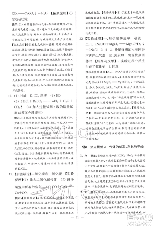 江苏凤凰科学技术出版社2022小题狂做中考化学通用版提优版参考答案 江苏凤凰科学技术出版社2022小题狂做中考化学通用版提优版参考答案