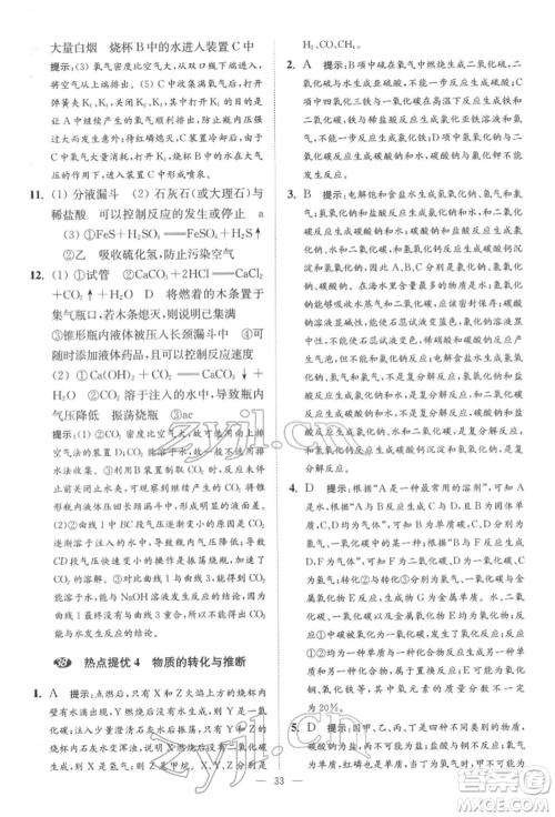 江苏凤凰科学技术出版社2022小题狂做中考化学通用版提优版参考答案 江苏凤凰科学技术出版社2022小题狂做中考化学通用版提优版参考答案