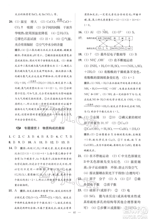 江苏凤凰科学技术出版社2022小题狂做中考化学通用版提优版参考答案 江苏凤凰科学技术出版社2022小题狂做中考化学通用版提优版参考答案