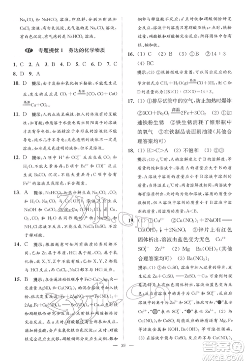 江苏凤凰科学技术出版社2022小题狂做中考化学通用版提优版参考答案 江苏凤凰科学技术出版社2022小题狂做中考化学通用版提优版参考答案