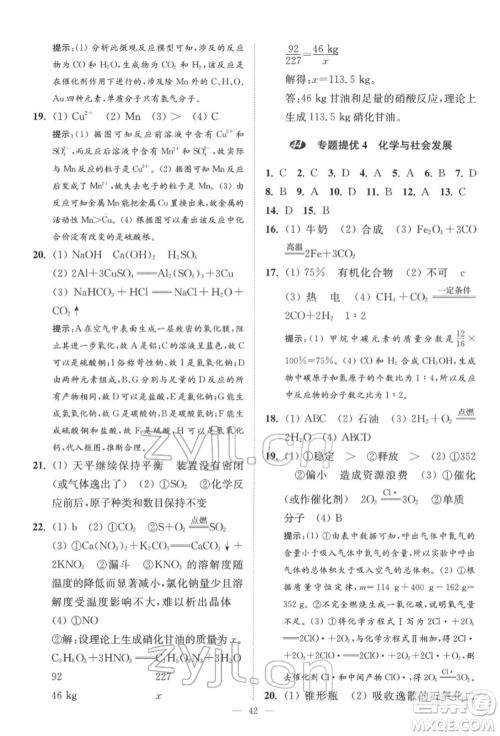 江苏凤凰科学技术出版社2022小题狂做中考化学通用版提优版参考答案 江苏凤凰科学技术出版社2022小题狂做中考化学通用版提优版参考答案