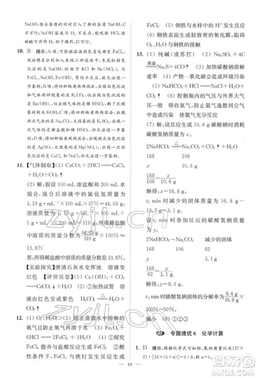 江苏凤凰科学技术出版社2022小题狂做中考化学通用版提优版参考答案 江苏凤凰科学技术出版社2022小题狂做中考化学通用版提优版参考答案