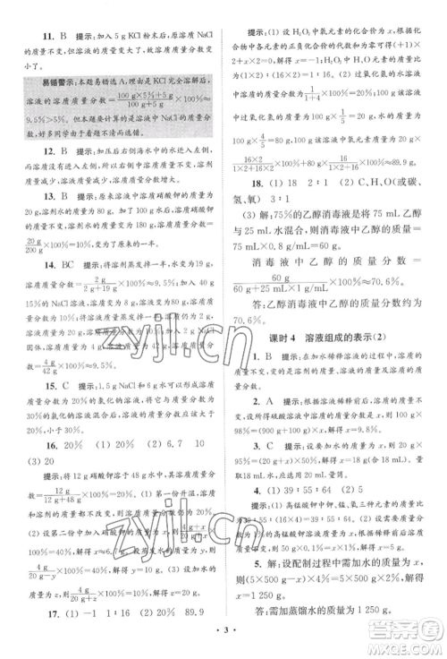 江苏凤凰科学技术出版社2022小题狂做九年级化学下册沪教版提优版参考答案 江苏凤凰科学技术出版社2022小题狂做九年级化学下册沪教版提优版参考答案