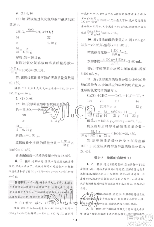 江苏凤凰科学技术出版社2022小题狂做九年级化学下册沪教版提优版参考答案 江苏凤凰科学技术出版社2022小题狂做九年级化学下册沪教版提优版参考答案