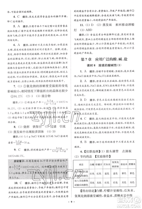 江苏凤凰科学技术出版社2022小题狂做九年级化学下册沪教版提优版参考答案 江苏凤凰科学技术出版社2022小题狂做九年级化学下册沪教版提优版参考答案