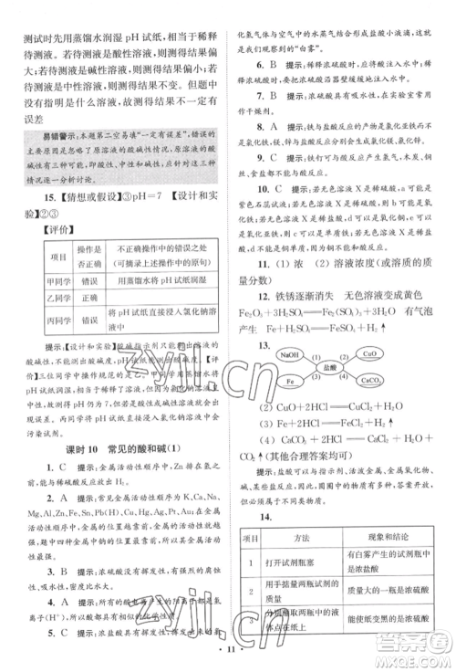 江苏凤凰科学技术出版社2022小题狂做九年级化学下册沪教版提优版参考答案 江苏凤凰科学技术出版社2022小题狂做九年级化学下册沪教版提优版参考答案