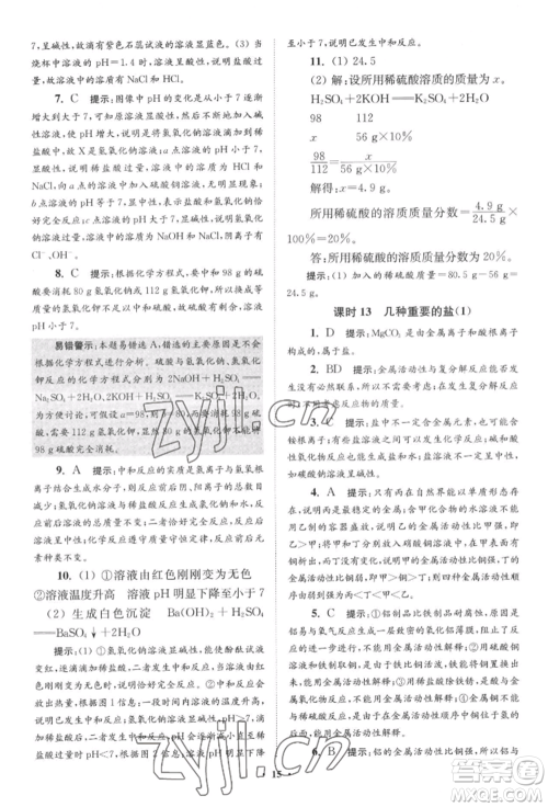 江苏凤凰科学技术出版社2022小题狂做九年级化学下册沪教版提优版参考答案 江苏凤凰科学技术出版社2022小题狂做九年级化学下册沪教版提优版参考答案