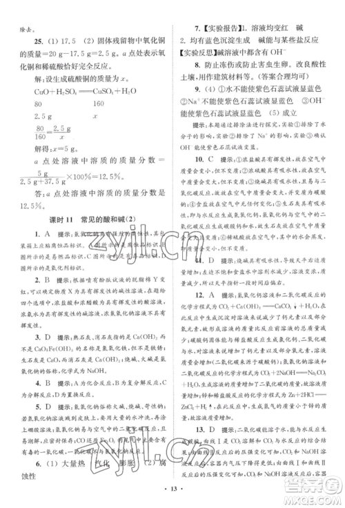 江苏凤凰科学技术出版社2022小题狂做九年级化学下册沪教版提优版参考答案 江苏凤凰科学技术出版社2022小题狂做九年级化学下册沪教版提优版参考答案
