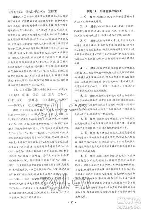 江苏凤凰科学技术出版社2022小题狂做九年级化学下册沪教版提优版参考答案 江苏凤凰科学技术出版社2022小题狂做九年级化学下册沪教版提优版参考答案