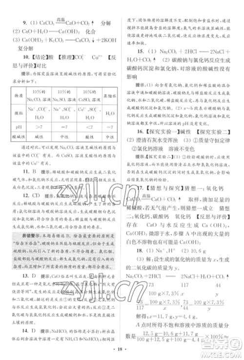 江苏凤凰科学技术出版社2022小题狂做九年级化学下册沪教版提优版参考答案 江苏凤凰科学技术出版社2022小题狂做九年级化学下册沪教版提优版参考答案