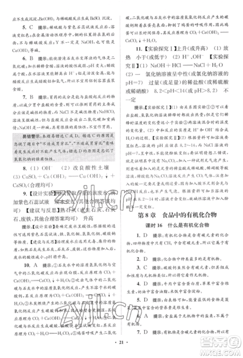 江苏凤凰科学技术出版社2022小题狂做九年级化学下册沪教版提优版参考答案 江苏凤凰科学技术出版社2022小题狂做九年级化学下册沪教版提优版参考答案