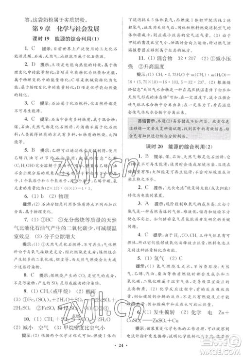 江苏凤凰科学技术出版社2022小题狂做九年级化学下册沪教版提优版参考答案 江苏凤凰科学技术出版社2022小题狂做九年级化学下册沪教版提优版参考答案