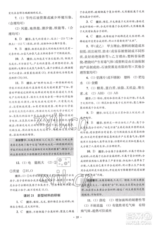 江苏凤凰科学技术出版社2022小题狂做九年级化学下册沪教版提优版参考答案 江苏凤凰科学技术出版社2022小题狂做九年级化学下册沪教版提优版参考答案
