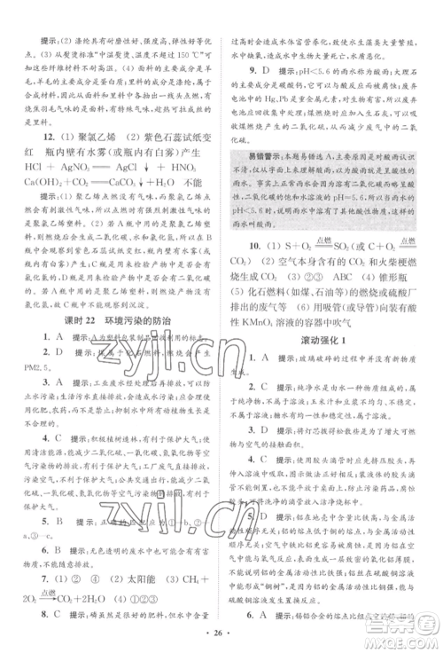 江苏凤凰科学技术出版社2022小题狂做九年级化学下册沪教版提优版参考答案 江苏凤凰科学技术出版社2022小题狂做九年级化学下册沪教版提优版参考答案