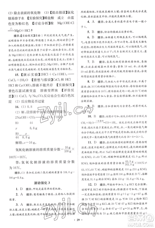 江苏凤凰科学技术出版社2022小题狂做九年级化学下册沪教版提优版参考答案 江苏凤凰科学技术出版社2022小题狂做九年级化学下册沪教版提优版参考答案