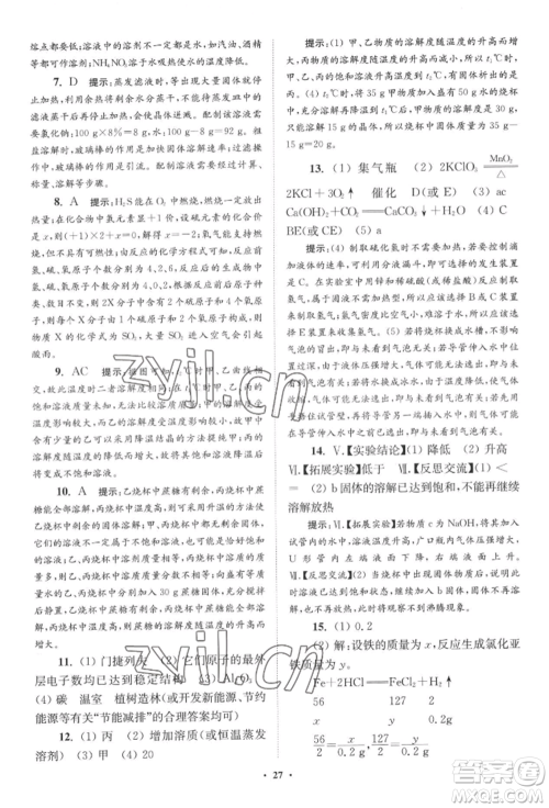 江苏凤凰科学技术出版社2022小题狂做九年级化学下册沪教版提优版参考答案 江苏凤凰科学技术出版社2022小题狂做九年级化学下册沪教版提优版参考答案
