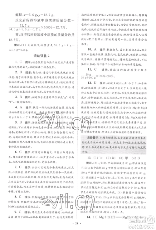 江苏凤凰科学技术出版社2022小题狂做九年级化学下册沪教版提优版参考答案 江苏凤凰科学技术出版社2022小题狂做九年级化学下册沪教版提优版参考答案