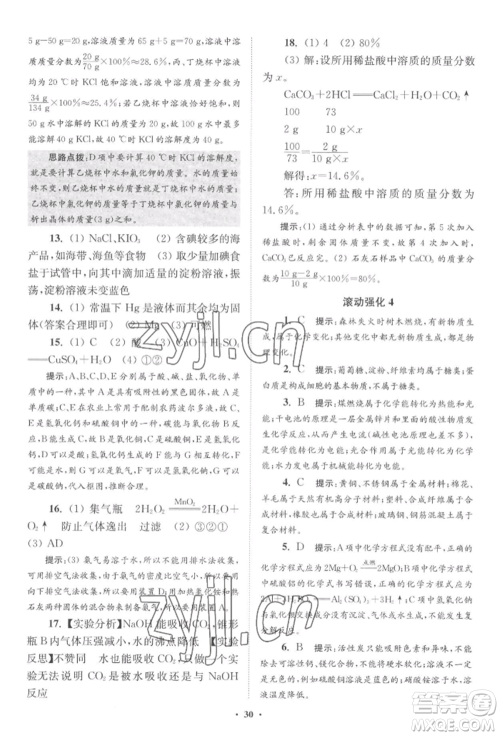 江苏凤凰科学技术出版社2022小题狂做九年级化学下册沪教版提优版参考答案 江苏凤凰科学技术出版社2022小题狂做九年级化学下册沪教版提优版参考答案