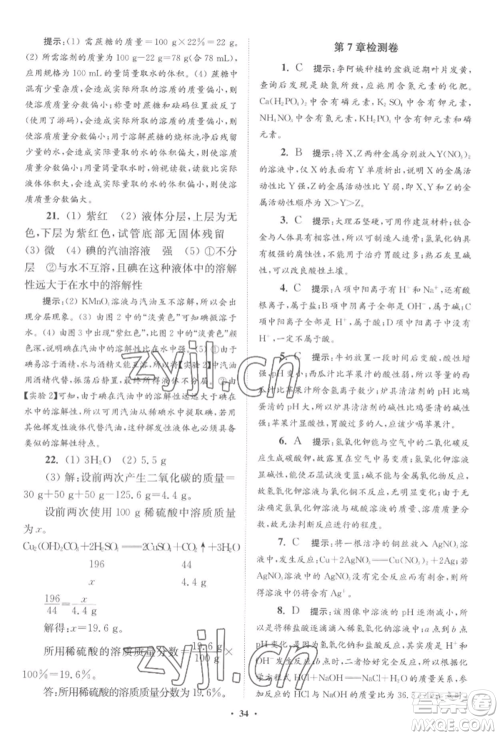 江苏凤凰科学技术出版社2022小题狂做九年级化学下册沪教版提优版参考答案 江苏凤凰科学技术出版社2022小题狂做九年级化学下册沪教版提优版参考答案