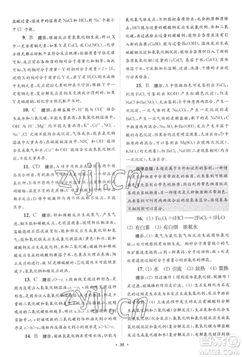 江苏凤凰科学技术出版社2022小题狂做九年级化学下册沪教版提优版参考答案 江苏凤凰科学技术出版社2022小题狂做九年级化学下册沪教版提优版参考答案