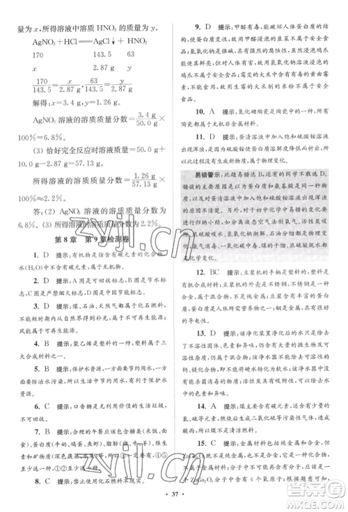 江苏凤凰科学技术出版社2022小题狂做九年级化学下册沪教版提优版参考答案 江苏凤凰科学技术出版社2022小题狂做九年级化学下册沪教版提优版参考答案