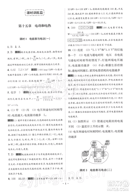 江苏凤凰科学技术出版社2022小题狂做九年级物理下册苏科版提优版参考答案 江苏凤凰科学技术出版社2022小题狂做九年级物理下册苏科版提优版参考答案