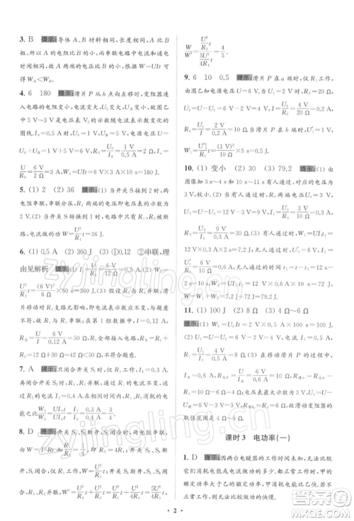 江苏凤凰科学技术出版社2022小题狂做九年级物理下册苏科版提优版参考答案 江苏凤凰科学技术出版社2022小题狂做九年级物理下册苏科版提优版参考答案