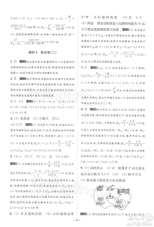 江苏凤凰科学技术出版社2022小题狂做九年级物理下册苏科版提优版参考答案 江苏凤凰科学技术出版社2022小题狂做九年级物理下册苏科版提优版参考答案