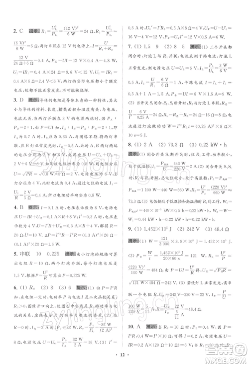 江苏凤凰科学技术出版社2022小题狂做九年级物理下册苏科版提优版参考答案 江苏凤凰科学技术出版社2022小题狂做九年级物理下册苏科版提优版参考答案