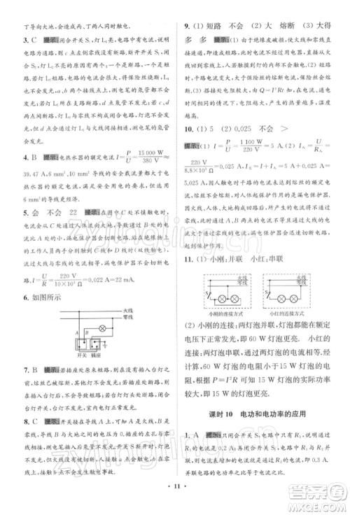 江苏凤凰科学技术出版社2022小题狂做九年级物理下册苏科版提优版参考答案 江苏凤凰科学技术出版社2022小题狂做九年级物理下册苏科版提优版参考答案