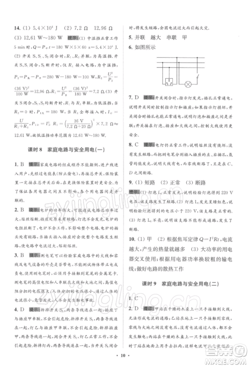 江苏凤凰科学技术出版社2022小题狂做九年级物理下册苏科版提优版参考答案 江苏凤凰科学技术出版社2022小题狂做九年级物理下册苏科版提优版参考答案