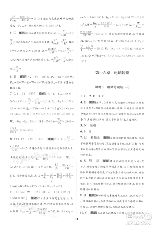 江苏凤凰科学技术出版社2022小题狂做九年级物理下册苏科版提优版参考答案 江苏凤凰科学技术出版社2022小题狂做九年级物理下册苏科版提优版参考答案