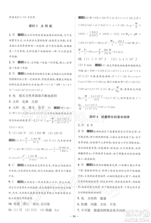 江苏凤凰科学技术出版社2022小题狂做九年级物理下册苏科版提优版参考答案 江苏凤凰科学技术出版社2022小题狂做九年级物理下册苏科版提优版参考答案
